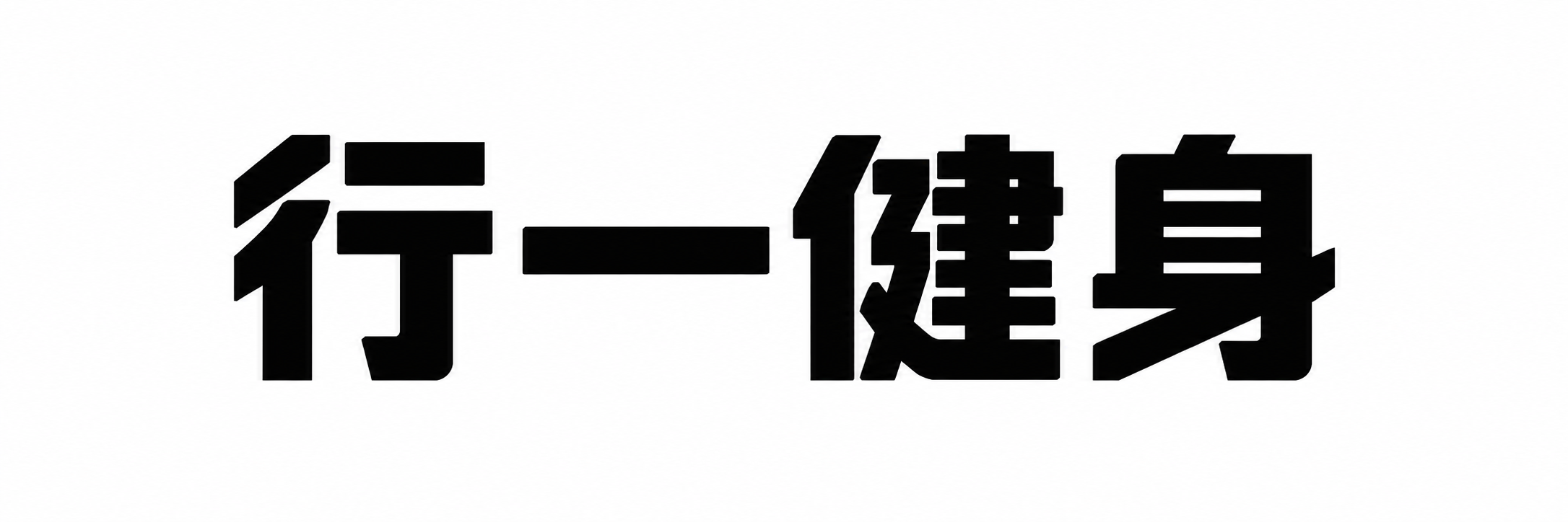 行一健身